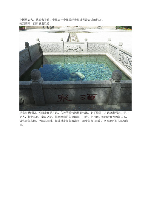 来到酒泉,西汉酒泉胜迹