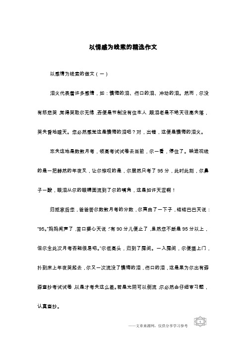 以情感为线索的精选作文