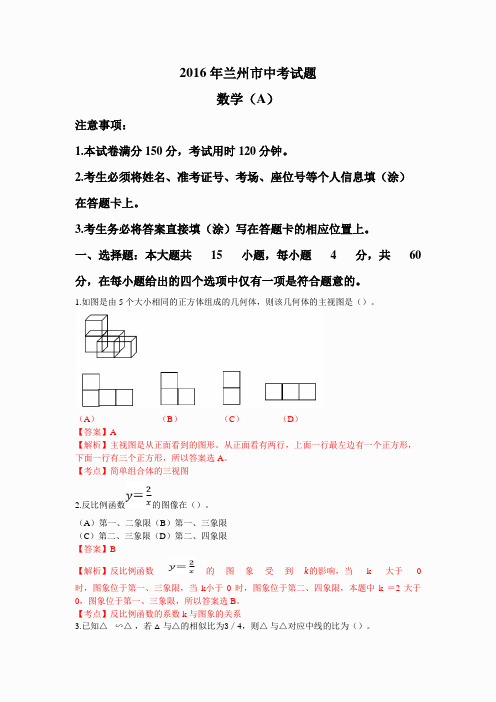 2016 年兰州市中考试题