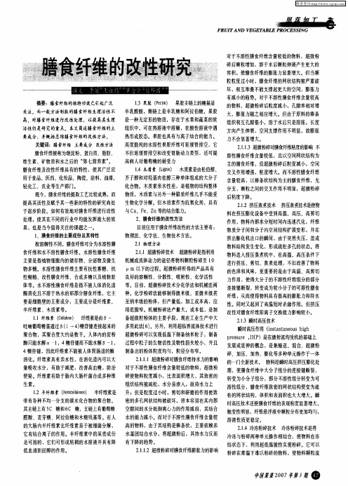 膳食纤维的改性研究