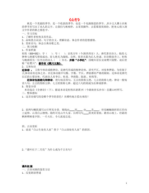2016年七年级语文上册第二单元第3课《山行》导学案1(新版)北师大版