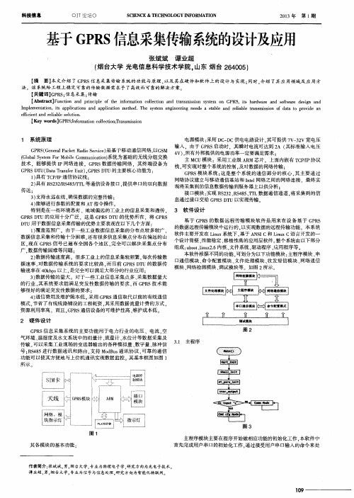 基于GPRS信息采集传输系统的设计及应用
