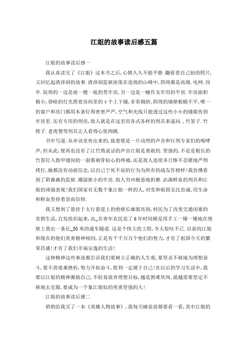 江姐的故事读后感五篇