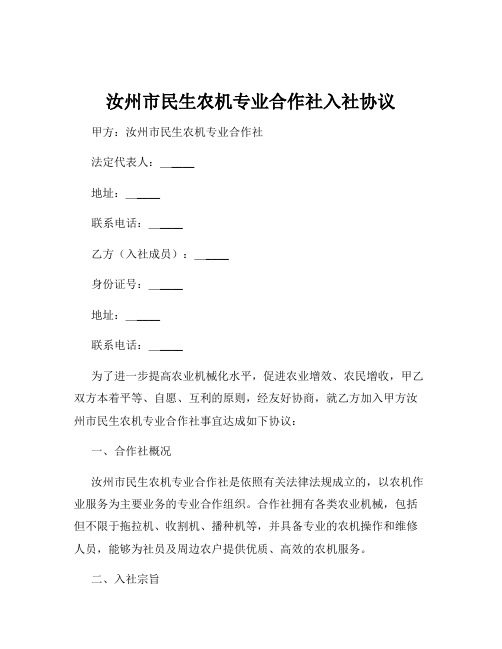 汝州市民生农机专业合作社入社协议