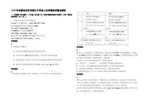 2020年安徽省安庆市望江中学高三化学模拟试题含解析