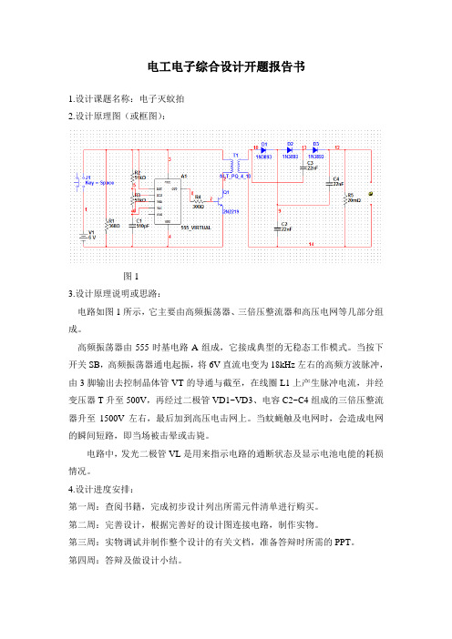 电工电子综合设计开题报告书—电子灭蚊拍