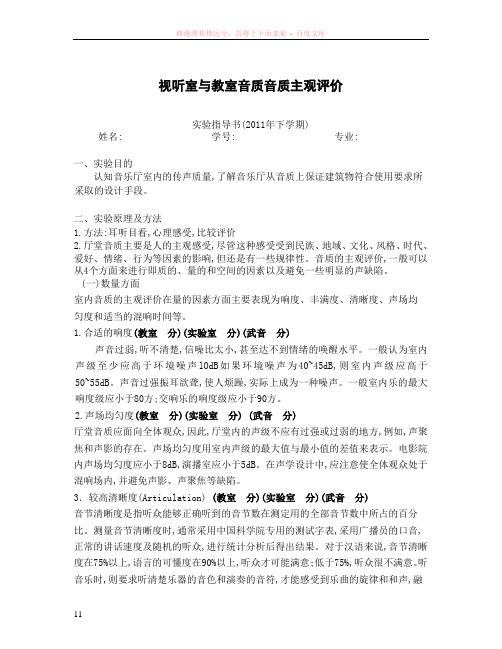 视听室与教室音质音质主观评价