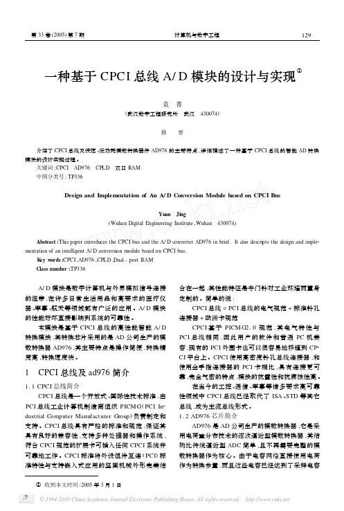 一种基于CPCI总线A_D模块的设计与实现