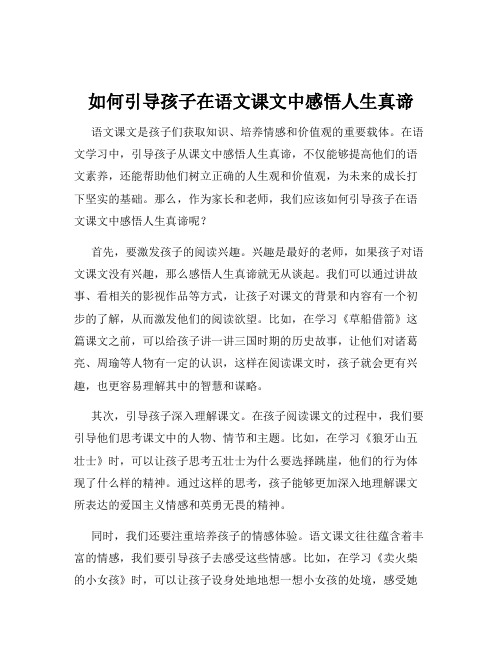 如何引导孩子在语文课文中感悟人生真谛