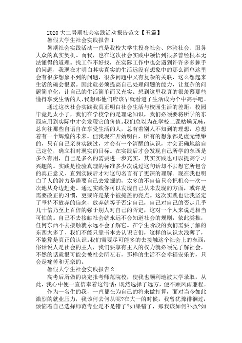2020大二暑期社会实践活动报告范文五篇