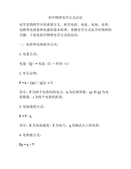 初中物理电学公式总结