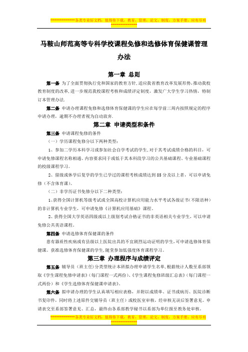 课程免修和选修体育保健课管理办法(修订)