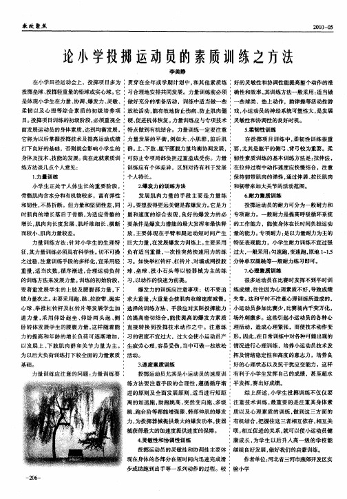 论小学投掷运动员的素质训练之方法