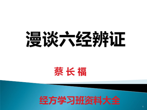 蔡长福老师教授六经辨证学习文档PPT课件