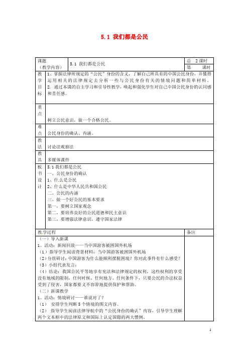 八年级政治下册 第五单元 第一课 我们都是公民教案 粤教版