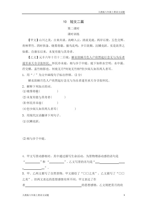 人教部编版八年级语文上册短文二篇同步练习题第二课时