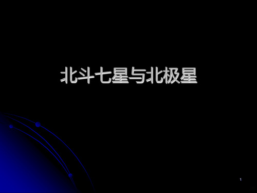 北斗七星与北极星PPT课件
