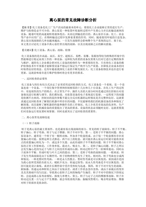 离心泵的常见故障诊断分析