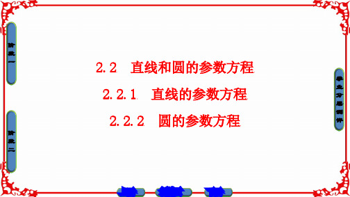 第2章 2.2 直线和圆的参数方程