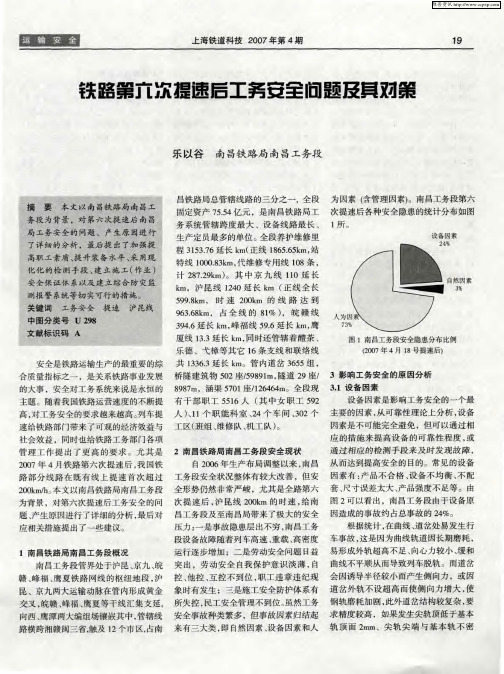 铁路第六次提速后工务安全问题及其对策