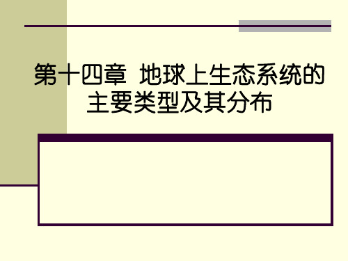 地球上生态系统的主要类型及其分布