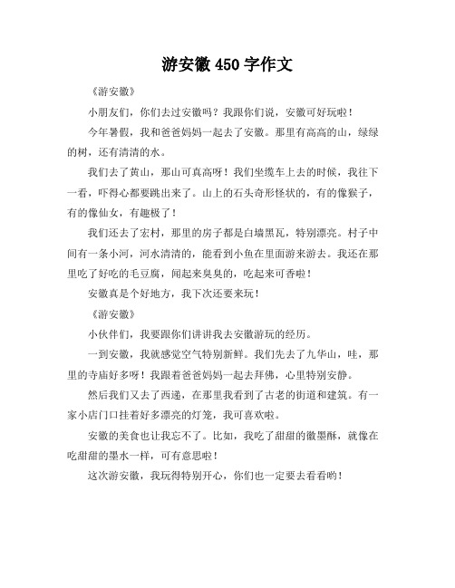游安徽450字作文