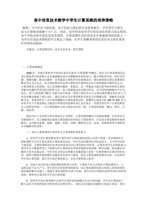 高中信息技术教学中学生计算思维的培养策略