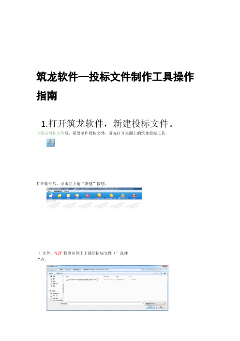 南京建设工程施工网筑龙投标工具操作指引20版本