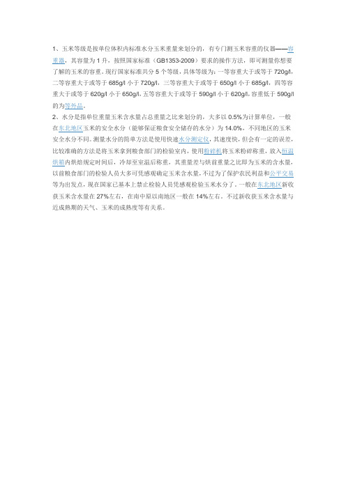 玉米等级