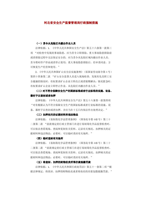 河北省安全生产监督管理局行政强制措施