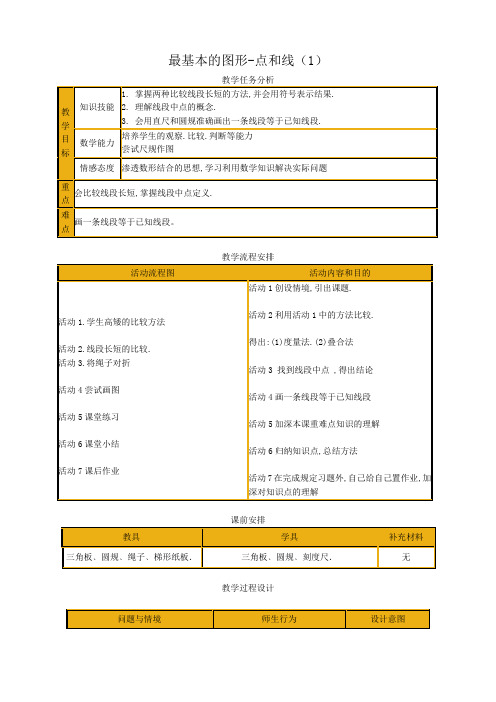 华师大版七年级数学上册最基本的图形-点和线(1)