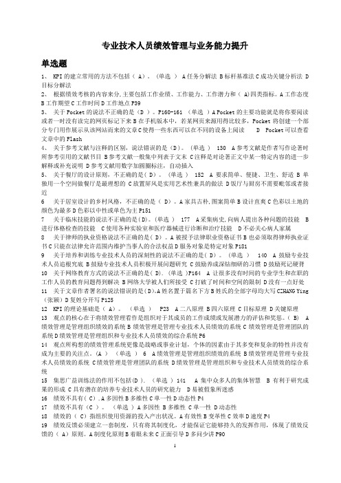 专业技术人员绩效管理与业务能力提升试题汇总