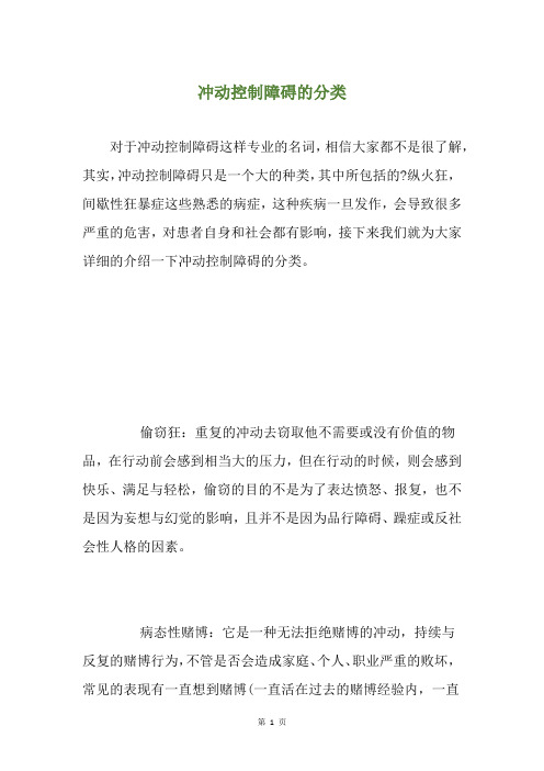 冲动控制障碍的分类