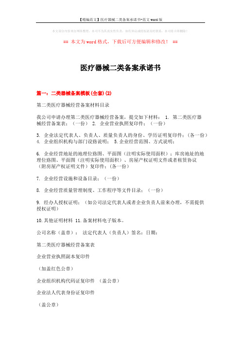 【精编范文】医疗器械二类备案承诺书-范文word版 (8页)