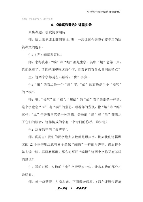 四年级上册语文课堂实录6《蝙蝠和雷达》人教(部编版)