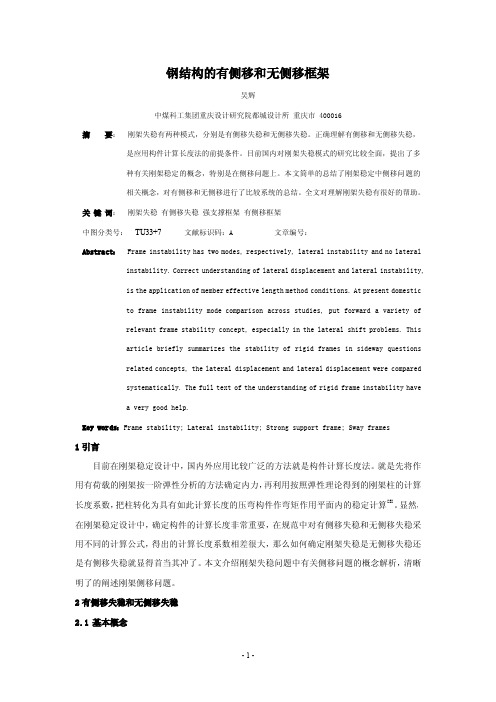 钢结构有侧移和无侧移框架