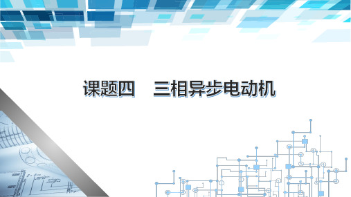 电子课件-《电机变压器原理与维修》-B02-1158 课题四 三相异步电动机