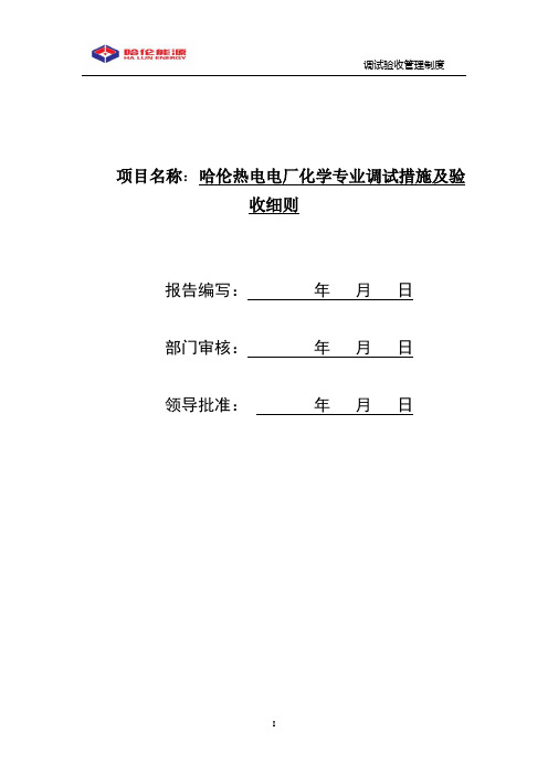 锅炉补给水处理系统启动调试及验收细则