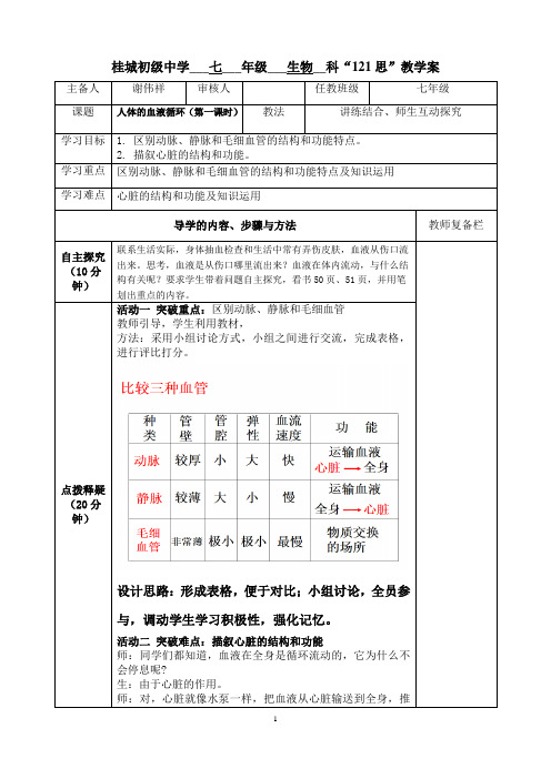 人体的血液循环(第一课时)教学设计