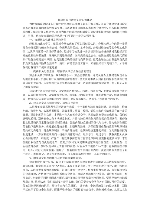 邮政银行合规回头看心得体会