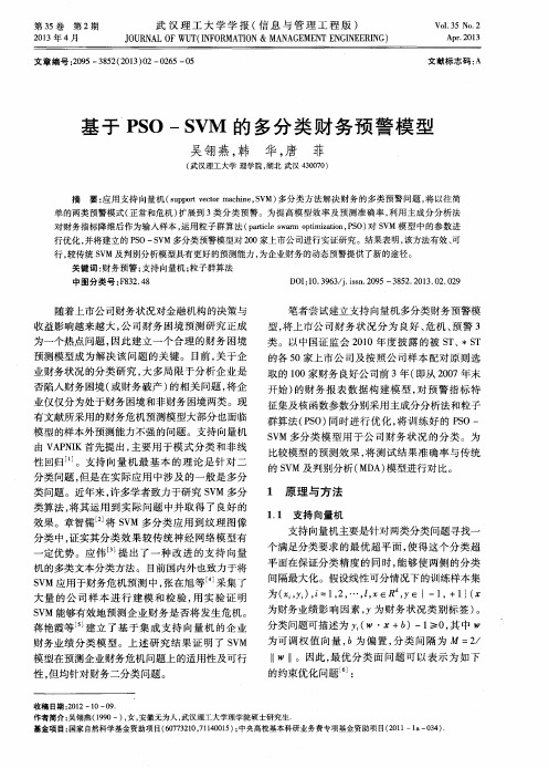 基于PSO-SVM的多分类财务预警模型