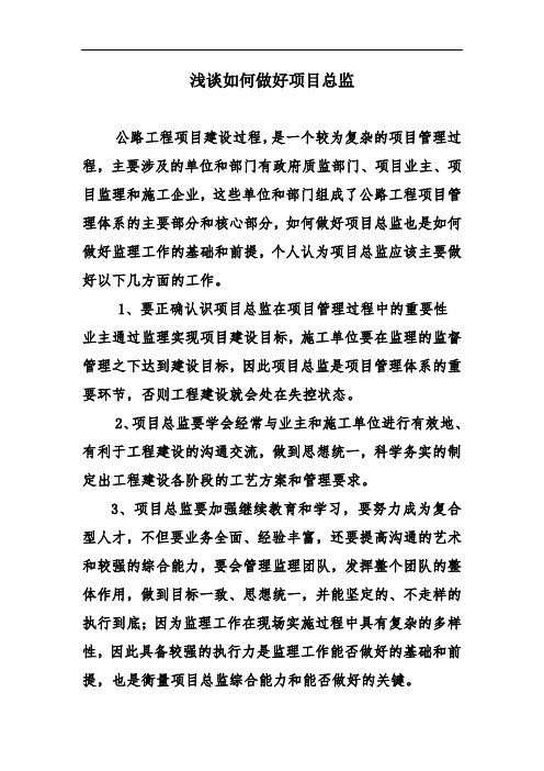 浅谈如何做好项目总监