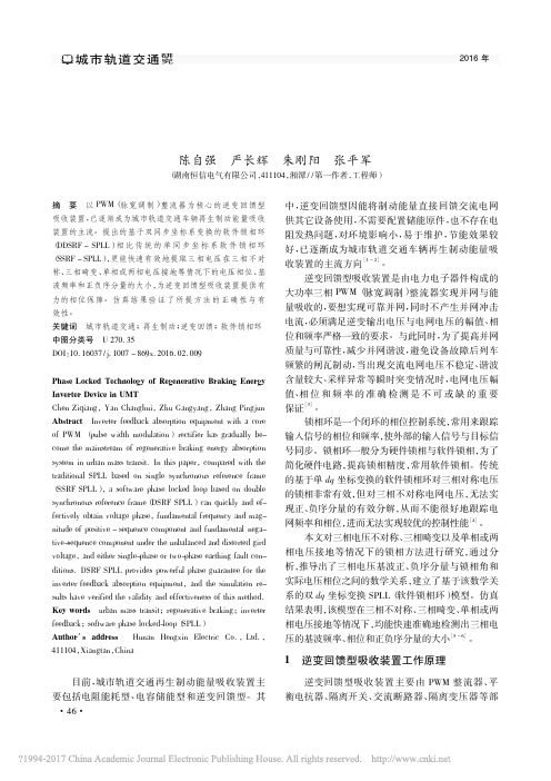 城市轨道交通再生制动逆变回馈装置锁相技术研究_陈自强 (1)