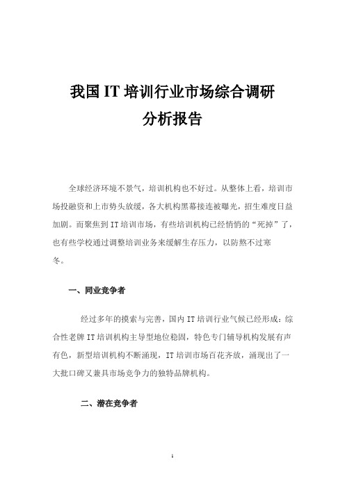 我国IT培训行业市场综合调研分析报告