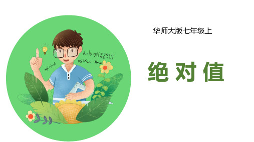 华师大版七年级数学上册《绝对值》精品课件