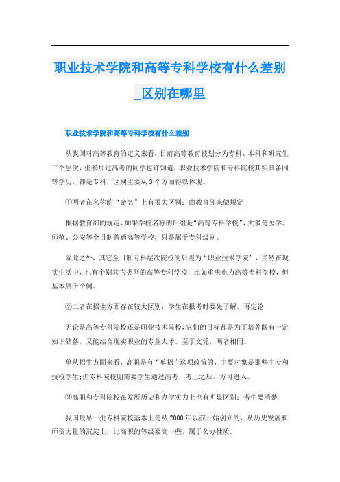 职业技术学院和高等专科学校有什么差别_区别在哪里