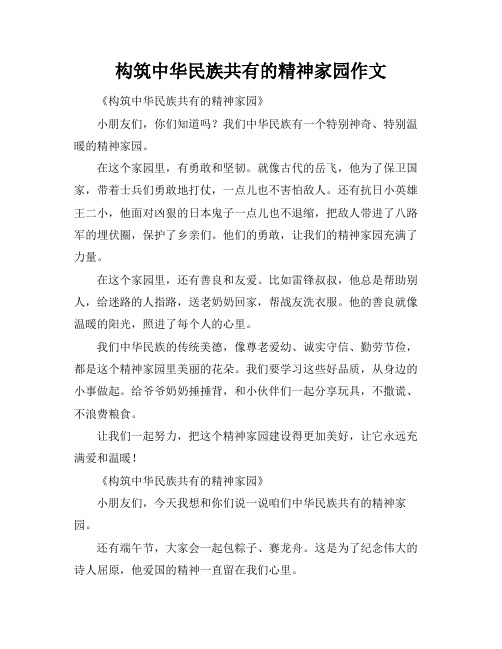 构筑中华民族共有的精神家园作文