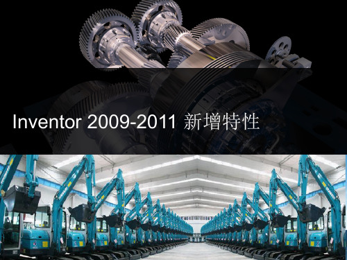 Inventor2009-2011新功能反馈