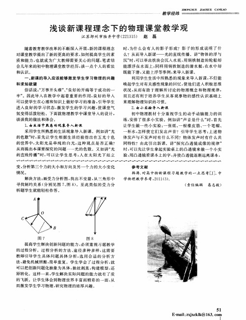 浅谈新课程理念下的物理课堂教学观