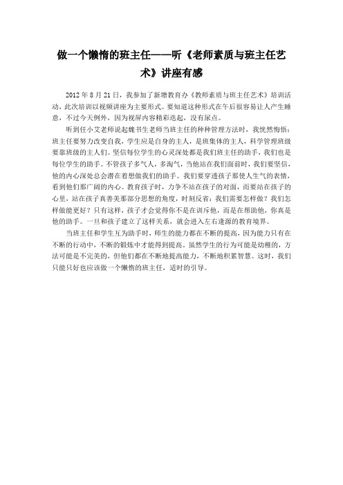 做一个懒惰的班主任——听《老师素质与班主任艺术》讲座有感